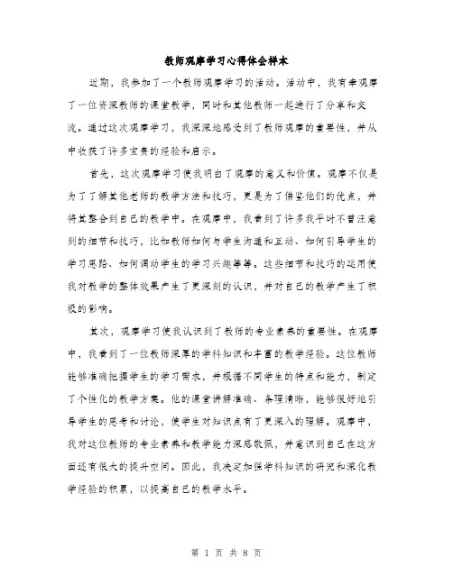 教师观摩学习心得体会样本（3篇）