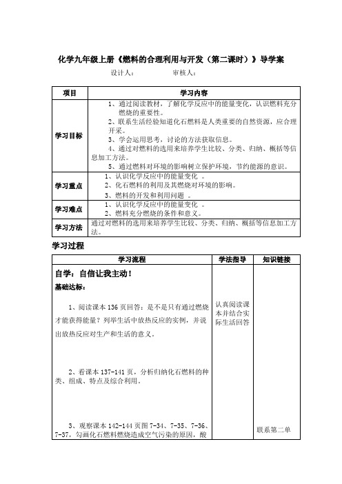 化学九年级上册《燃料的合理利用与开发(第二课时)》导学案