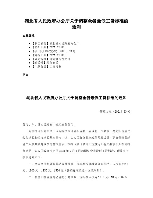 湖北省人民政府办公厅关于调整全省最低工资标准的通知