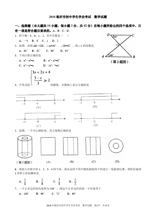 2016临沂市中考数学试题及答案