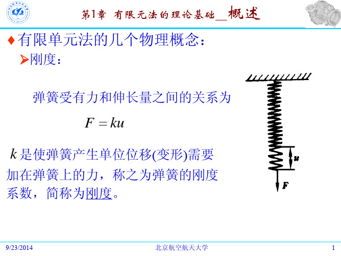 第一章 有限元法的理论基础