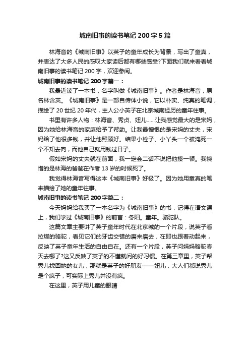 城南旧事的读书笔记200字5篇