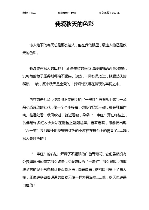 我爱秋天的色彩作文【初中初二700字】