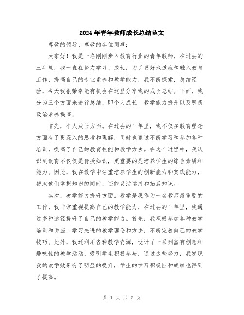 2024年青年教师成长总结范文