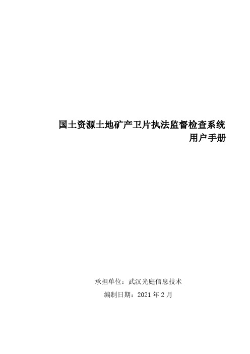 ccc国土资源土地矿产卫片执法监督检查信息系统用户手册