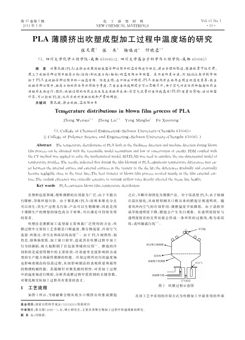 PLA薄膜挤出吹塑成型加工过程中温度场的研究