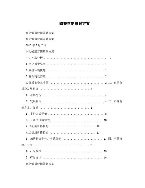 螃蟹营销策划方案