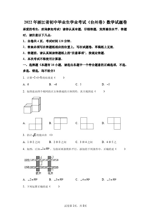 2022年浙江台州中考数学试卷真题及答案解析(精编打印版)