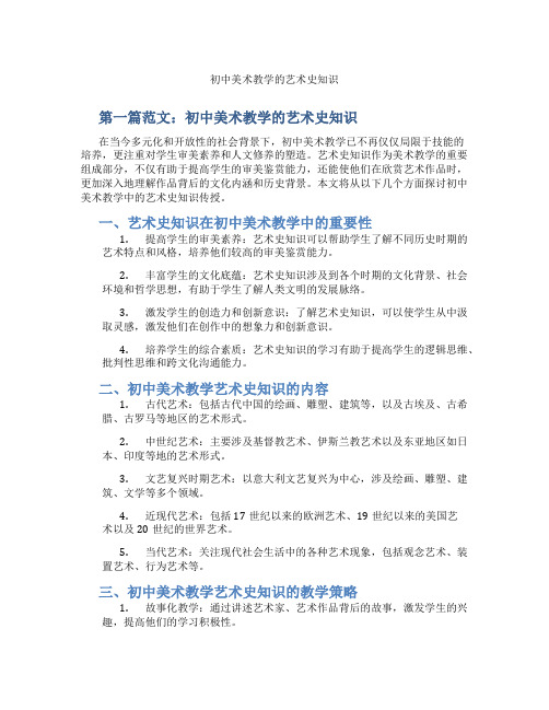 初中美术教学的艺术史知识(含示范课课程设计、学科学习情况总结)