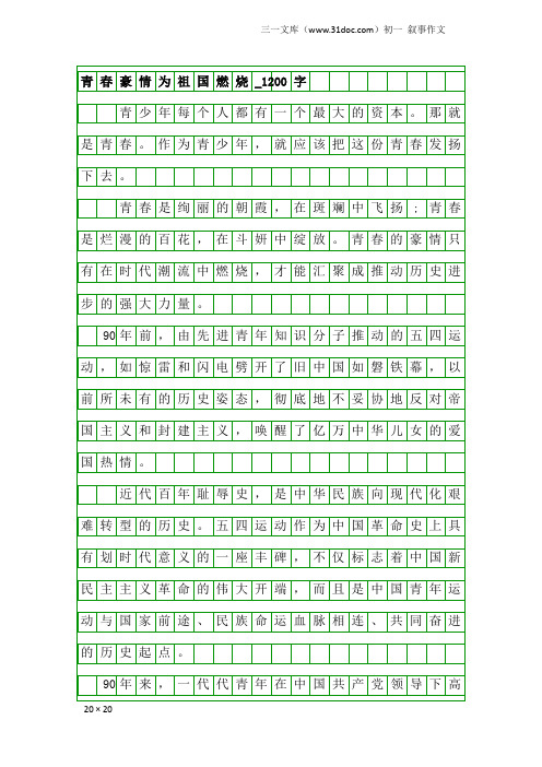 初一叙事作文：青春豪情为祖国燃烧_1200字