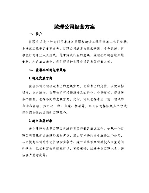 监理公司经营方案