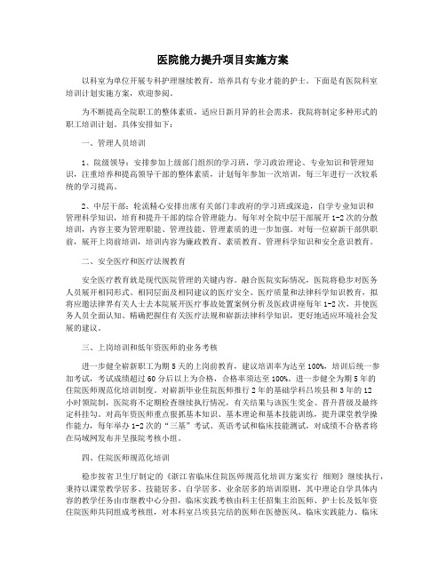 医院能力提升项目实施方案