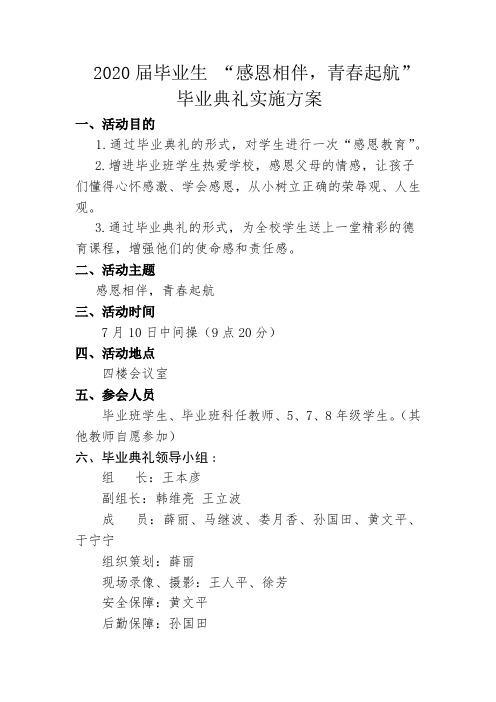 2020届毕业生 “感恩相伴,青春起航”毕业典礼实施方案