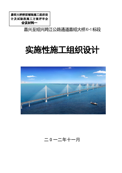 嘉兴至绍兴跨江公路通道嘉绍大桥实施性施工组织设计