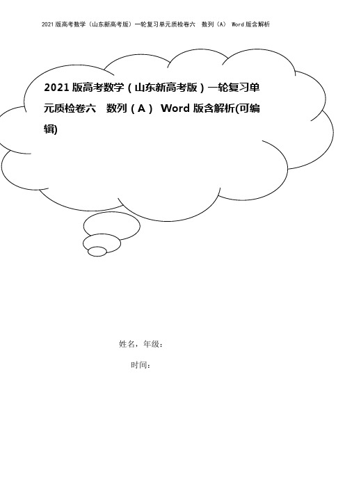 2021版高考数学(山东新高考版)一轮复习单元质检卷六 数列(A) Word版含解析