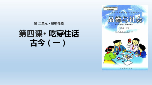 部编人教版五年级下册品德与社会《吃住穿话古今(一)》(人教版)