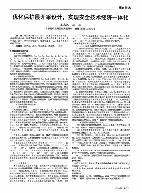 优化保护层开采设计,实现安全技术经济一体化