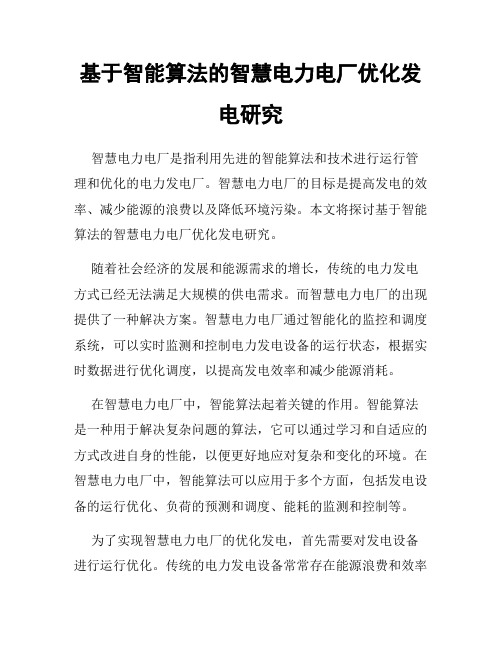 基于智能算法的智慧电力电厂优化发电研究