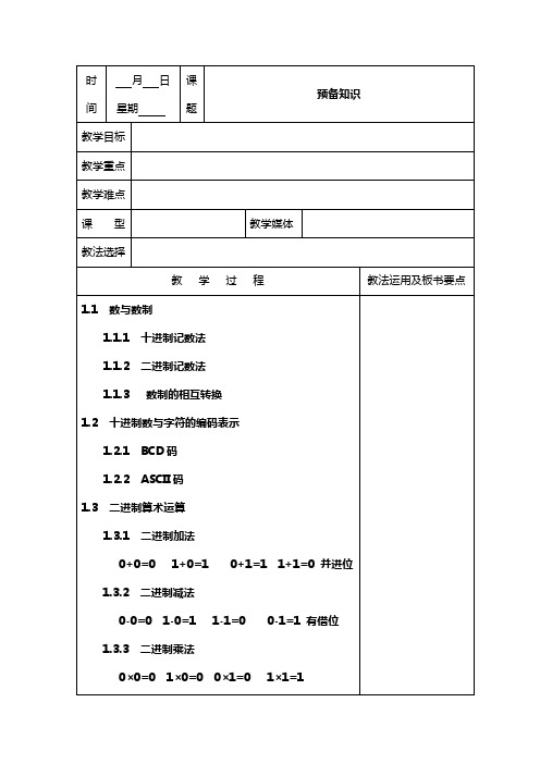 微型计算机原理及应用教案