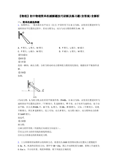 【物理】初中物理简单机械解题技巧讲解及练习题(含答案)含解析