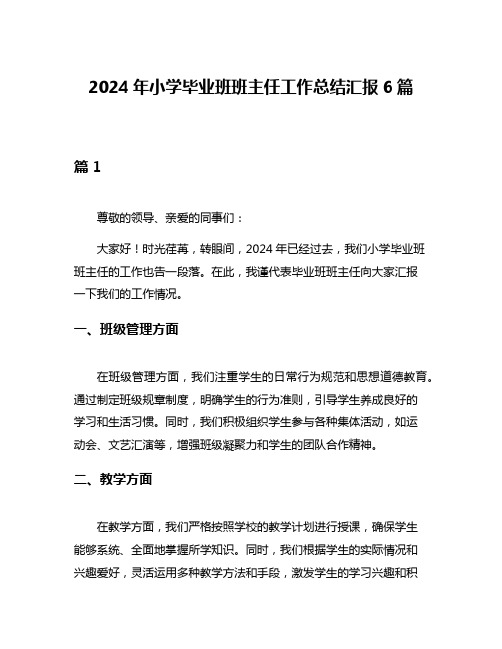 2024年小学毕业班班主任工作总结汇报6篇