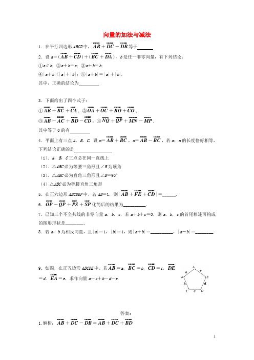 【人教版】高中数学必修4《向量的加法与减法随堂练习(含答案)