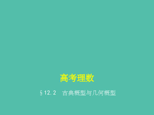 高考数学一轮总复习第十二章概率与统计12.2古典概型与几何概型课件理新人教B版 