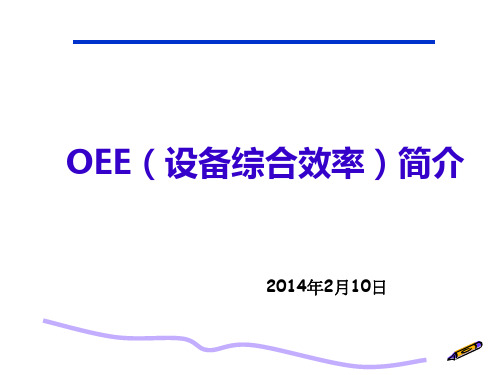 OEE(设备综合效率)简介