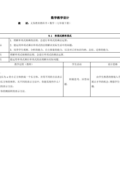 苏科版数学七下《单项式乘单项式》word教学设计