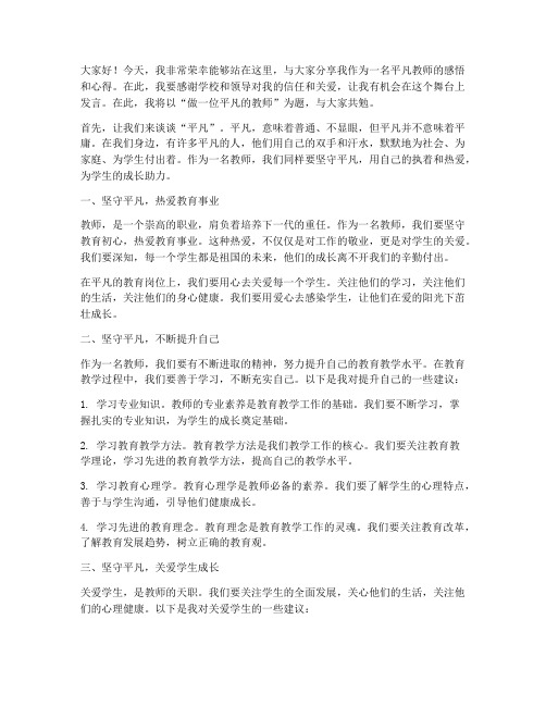 做一位平凡的教师演讲稿