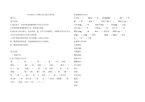 七年级语文下册第五单元复习导学案