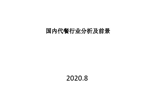 2020中国代餐食品市场分析PPT报告