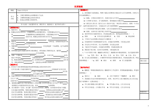 邯郸市涉县索堡中学八年级物理上册 2.1 认识运动导学案(无答案)(新版)教科版