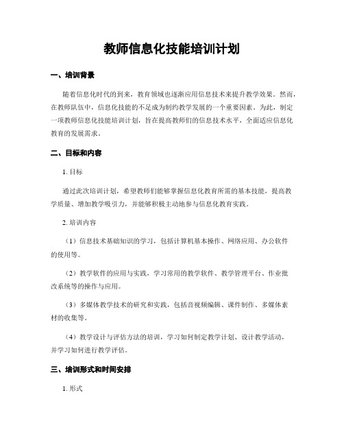 教师信息化技能培训计划