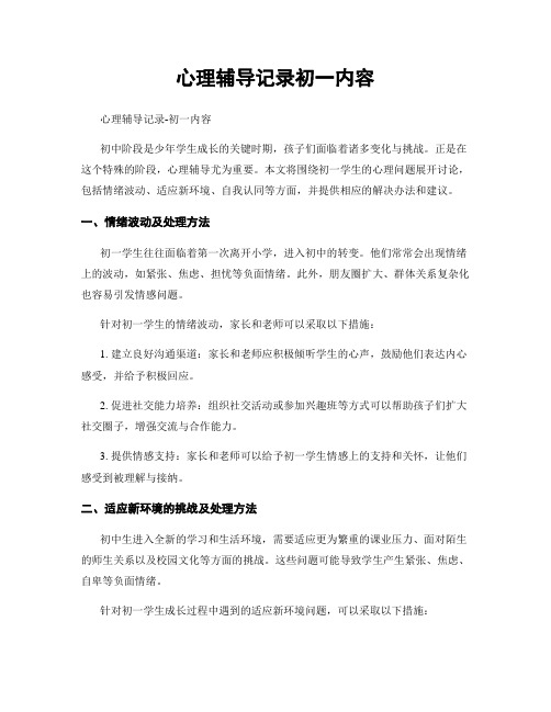 心理辅导记录初一内容