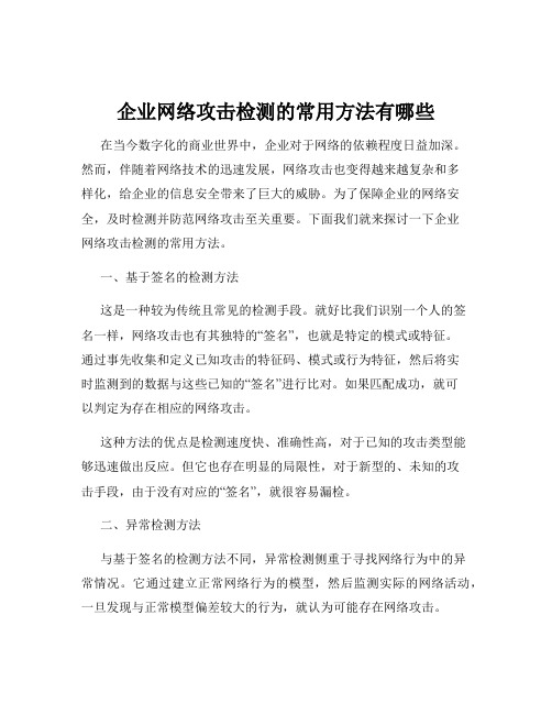 企业网络攻击检测的常用方法有哪些