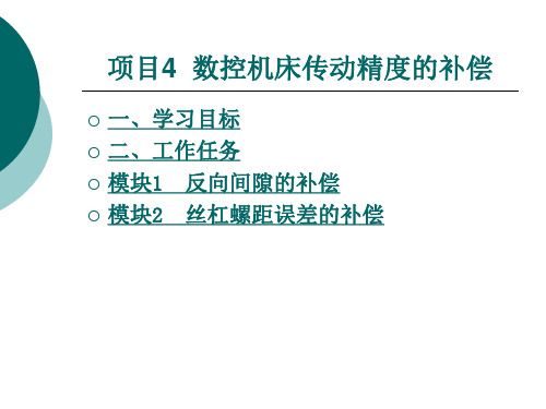 数控机床传动精度的补偿