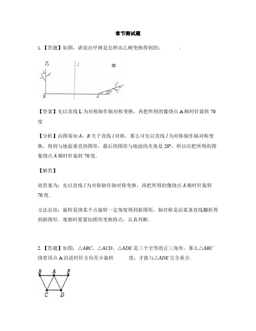 初中数学冀教版七年级上册第二章 几何图形的初步认识2.8 平面图形的旋转-章节测试习题(2)