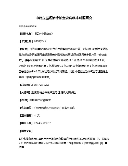 中药定振汤治疗帕金森病临床对照研究