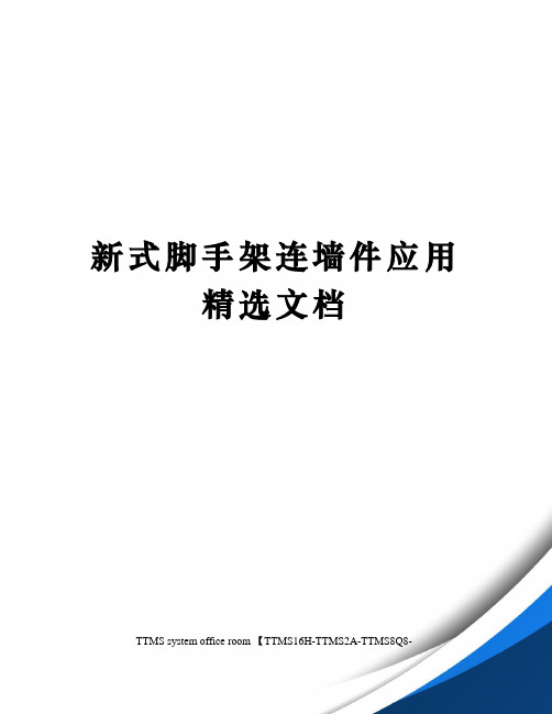 新式脚手架连墙件应用精选文档