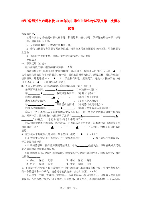 浙江省绍兴市六所名校2012届初中语文毕业生学业考试第三次模拟试题 人教新课标版