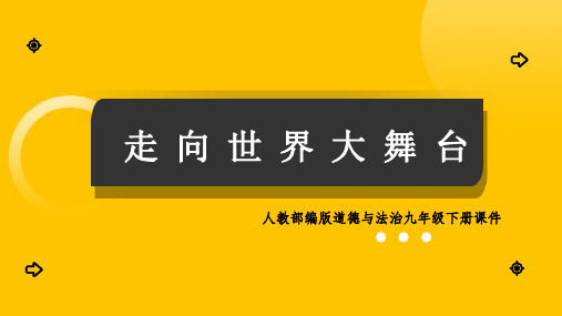 初中思想品德(道德与法治)人教部编版九年级下《走向世界大舞台》课件PPT模板