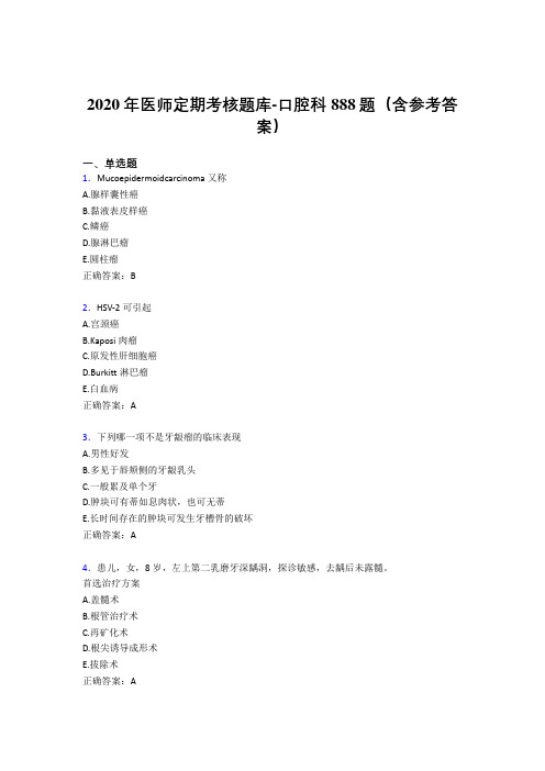 精选新版2020年医师定期考核口腔科模拟题库888题(含标准答案)