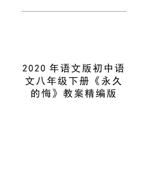 最新语文版初中语文八年级下册《永久的悔》教案精编版