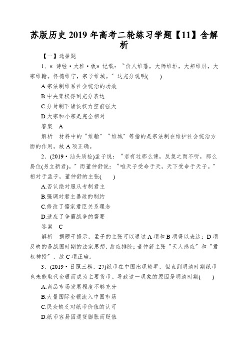 苏版历史2019年高考二轮练习学题【11】含解析