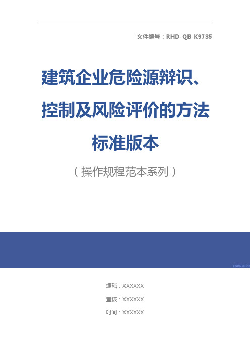 建筑企业危险源辩识、控制及风险评价的方法标准版本