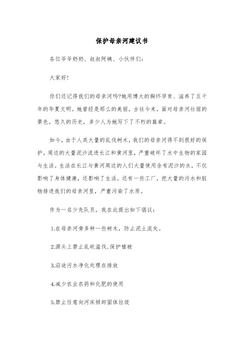 保护母亲河建议书（3篇）