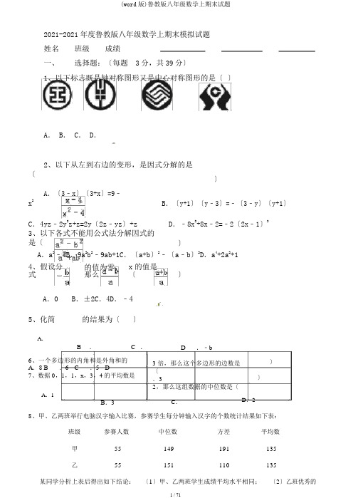 (word版)鲁教版八年级数学上期末试题