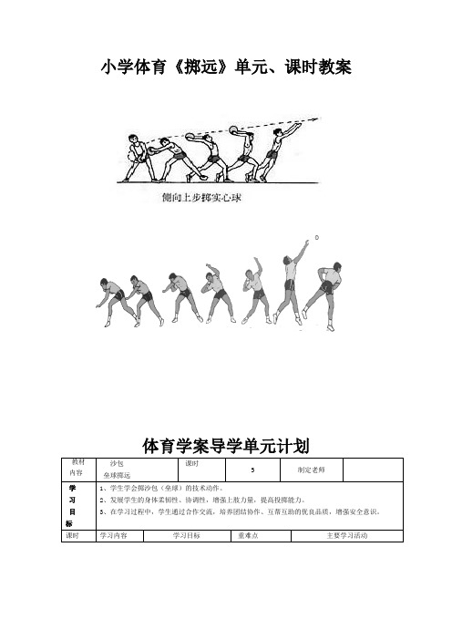 小学体育《投掷》单元,课时课  教案  