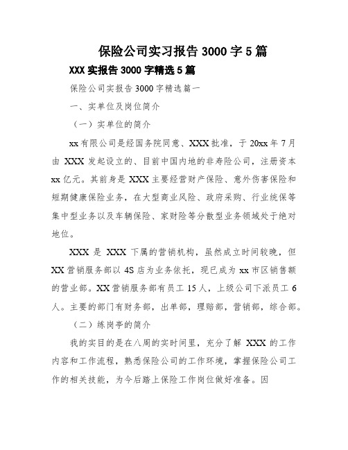 保险公司实习报告3000字5篇